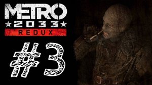 МЕНЯ ОГРАБИЛИ!!!! Прохождение #3 - Metro 2033 Redux