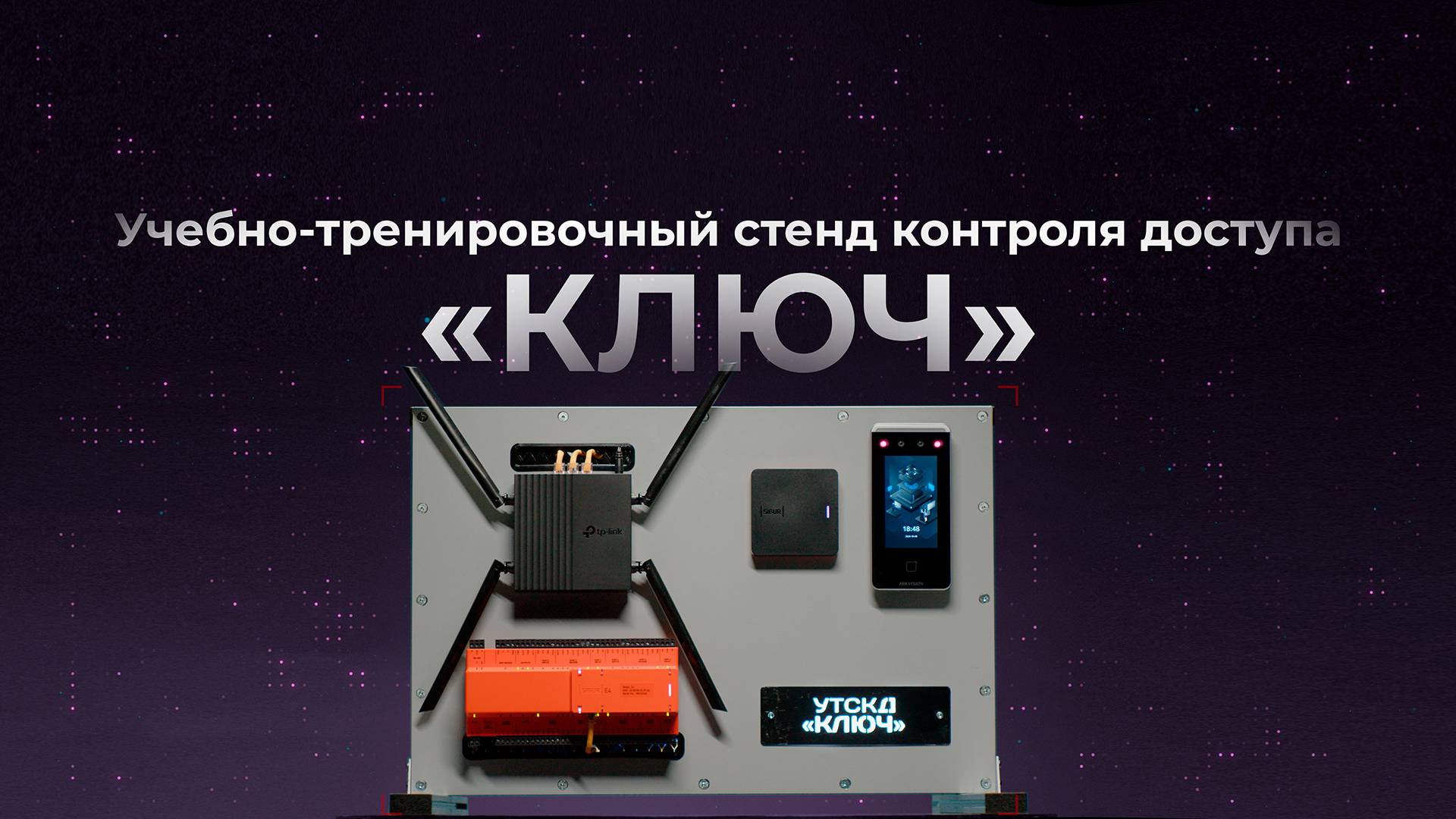 Обзор на учебно-тренировночный стенд контроля доступа.