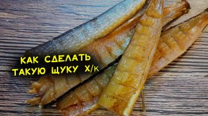 Такую не купишь. Щука холодного копчения. Годами проверенный рецепт. Как солить щуку