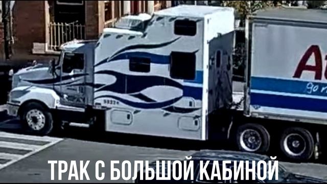 ТРАК С БОЛЬШОЙ КАБИНОЙ смотреть онлайн