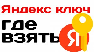 Яндекс ключ где взять