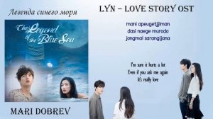 Дорама Легенда синего моря/LYn – Love Story [The Legend of The Blue Sea OST Part.1] [Rom_Eng Lyric]