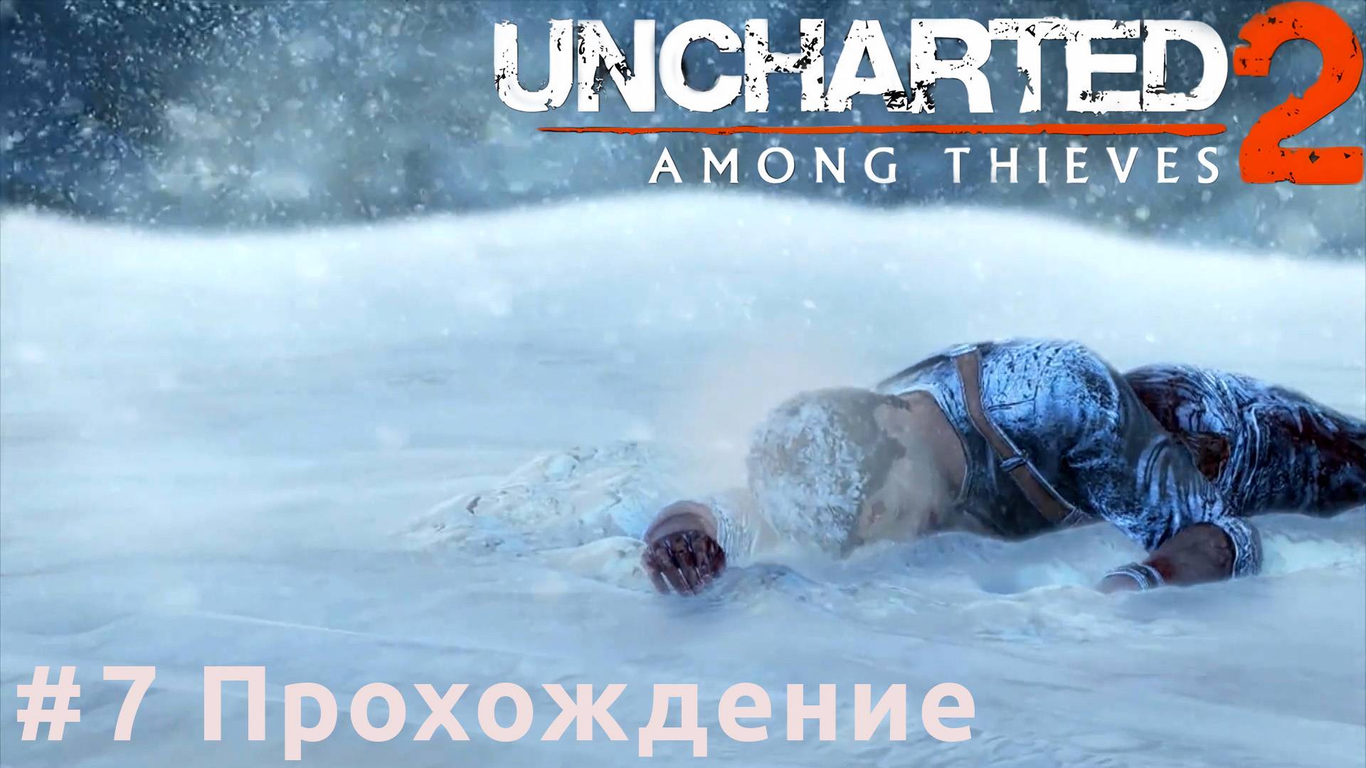 Uncharted 2: Among Thieves - 7 В горах