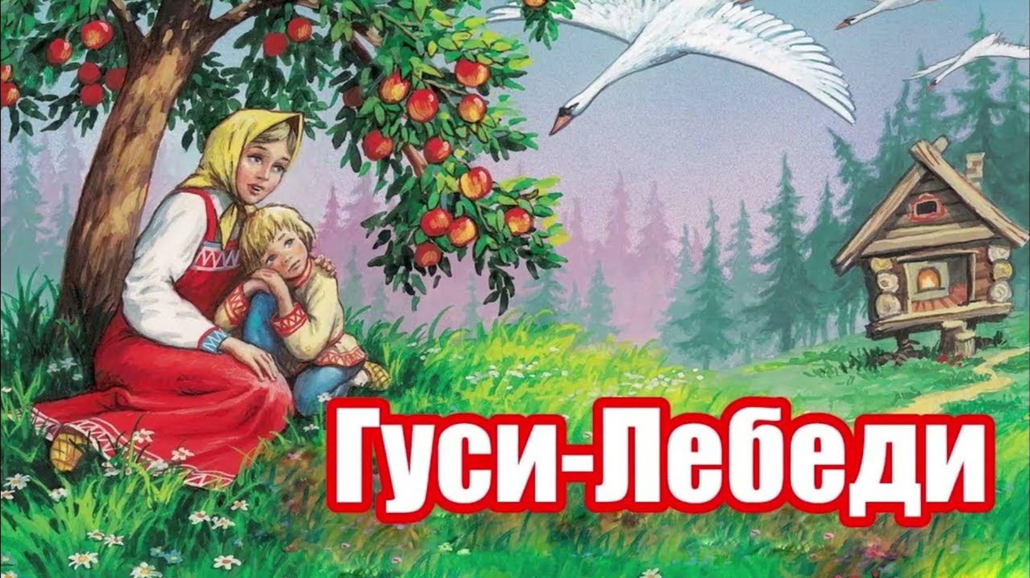 "Гуси-лебеди" смотреть онлайн