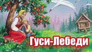 "Гуси-лебеди"