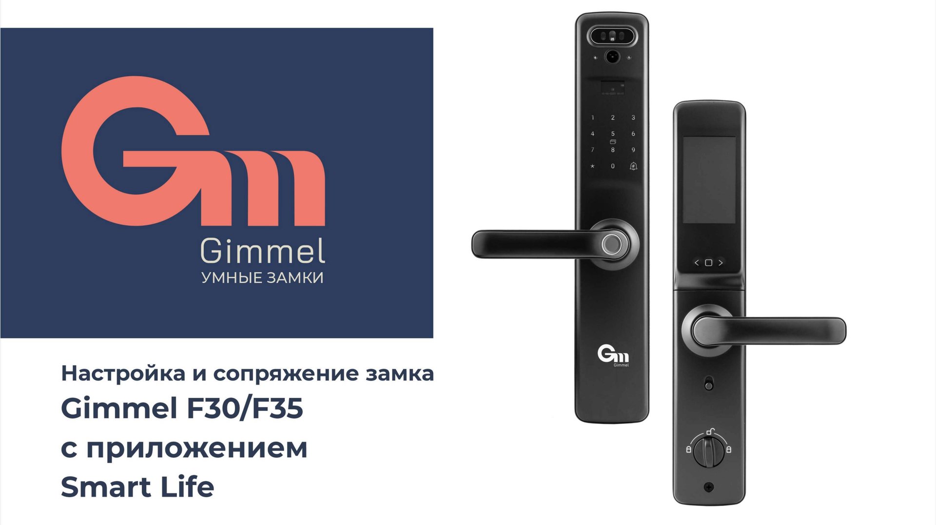 Настройка и сопряжение замка Gimmel F30/f35 C приложением Smart Life