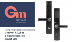 Настройка и сопряжение замка gimmel f30/f35 c приложением Smart Life