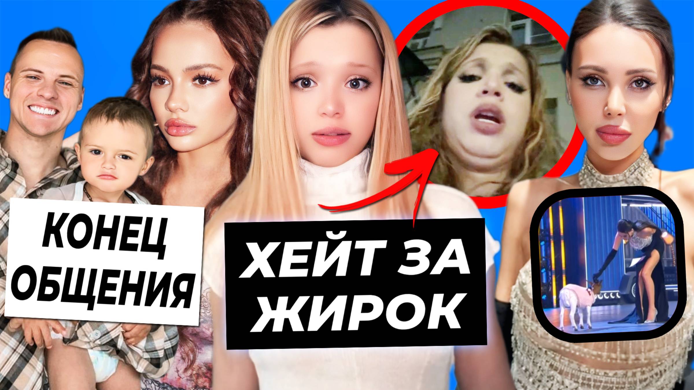 Юлю хейтят за второй подбородок / Димас про конфликт с Валей / Оксана Самойлова с козой на сцене смотреть онлайн