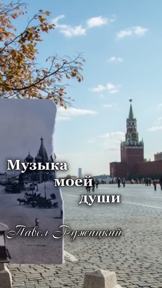 "ВЗГЛЯД В ПРОШЛОЕ" - ep. 1, #ПавелРужицкий смотреть онлайн