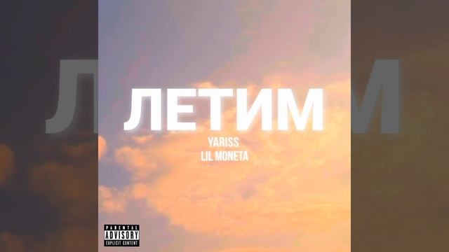 Yariss feat. Lil Moneta - ЛЕТИМ (ПРЕМЬЕРА ТРЕКА) смотреть онлайн