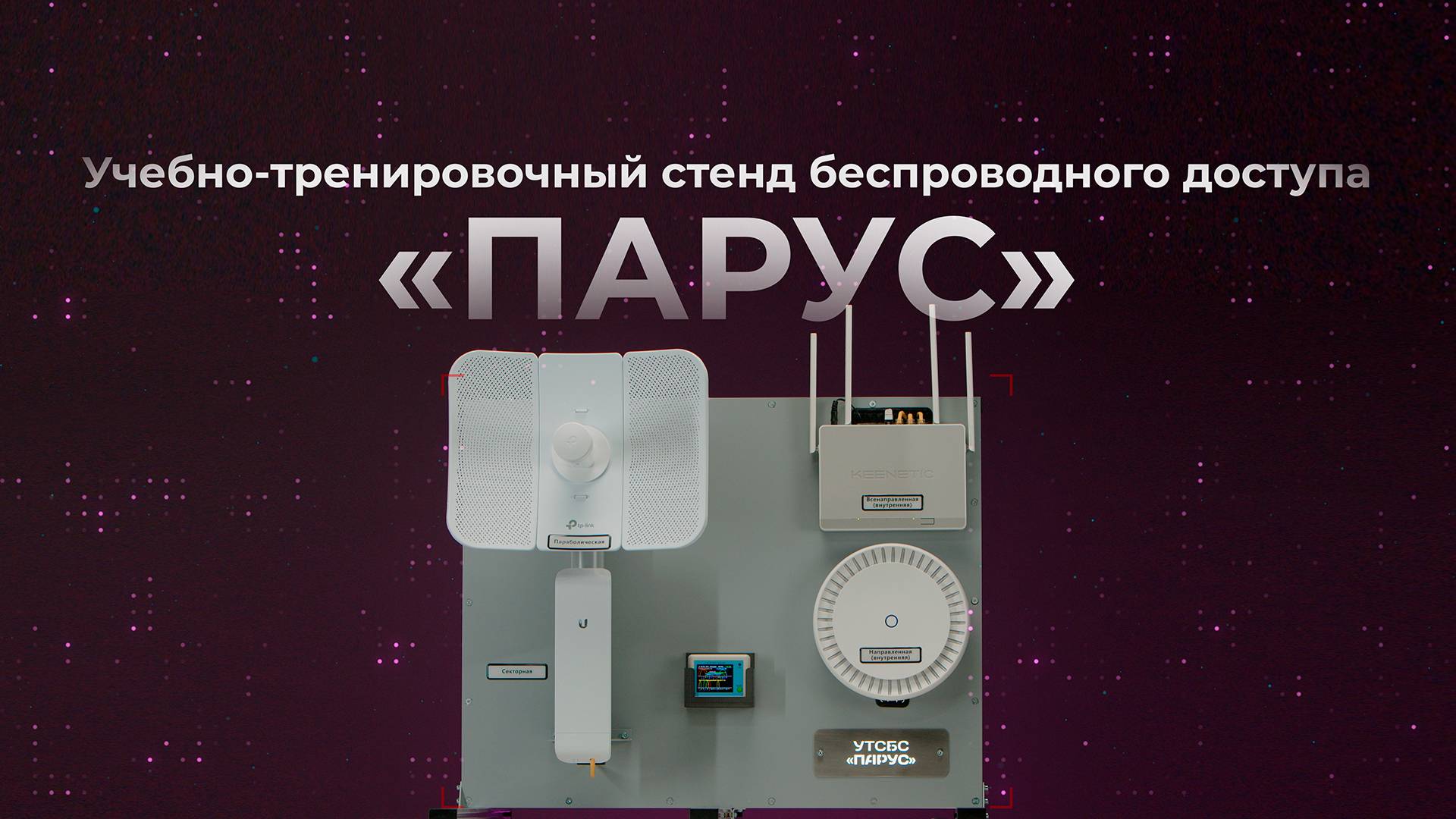 Обзор учебно-тренировочного стенда бесповодных сетей.