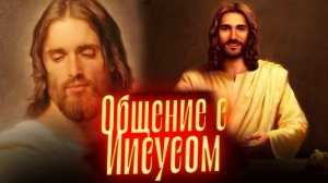 Общение с душой Иисуса. Просмотр со слипером