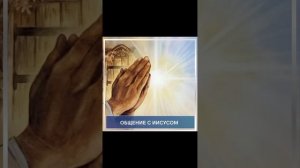 Общение с Иисусом