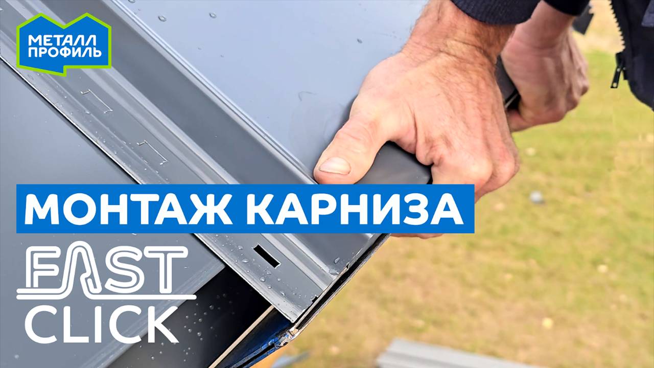 Монтаж карниза на крыше с фальцевыми панелями Fastclick. Разница с профлистом и металлочерепицей, ч1 смотреть онлайн