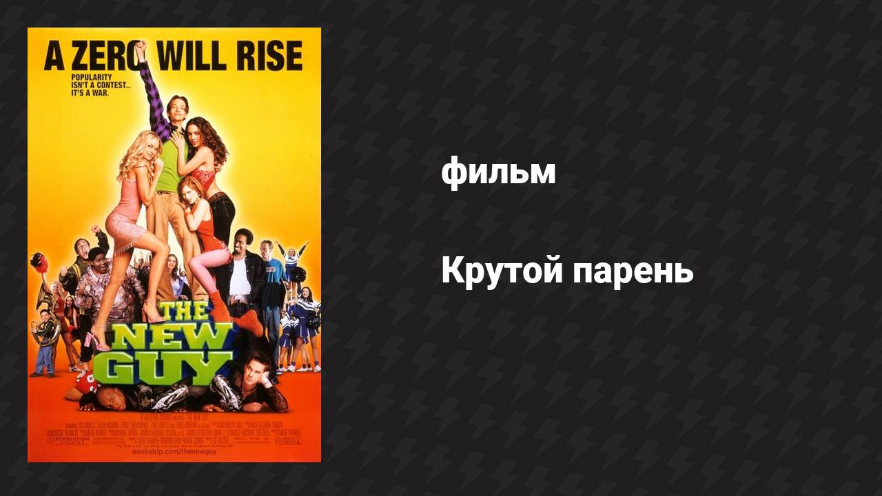 Крутой парень (фильм, 2002) смотреть онлайн