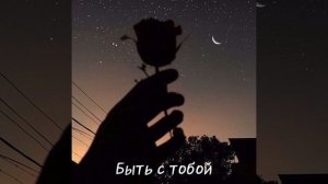 Быть с тобой