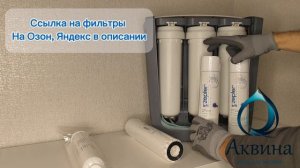 Как заменить фильтры на системе очистки воды "Аквина Макс" компании Цептер (Aqueena Max Zepter)