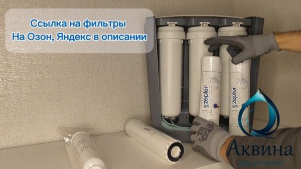 Как заменить фильтры на системе очистки воды "Аквина Макс" компании Цептер (Aqueena Max Zepter)