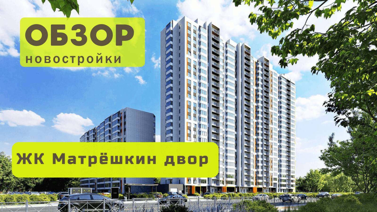 Обзор жилого комплекса «Матрёшкин двор»! 🏘️ ЖК Матрёшкин двор в Новосибирске обзор ЖК! смотреть онлайн