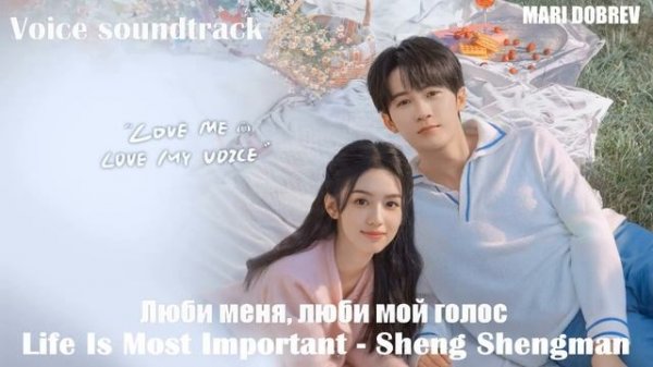 OST Люби меня, люби мой голос《Love Me Love My Voice 》Life Is Most Important - Sheng Shengman Lyrics