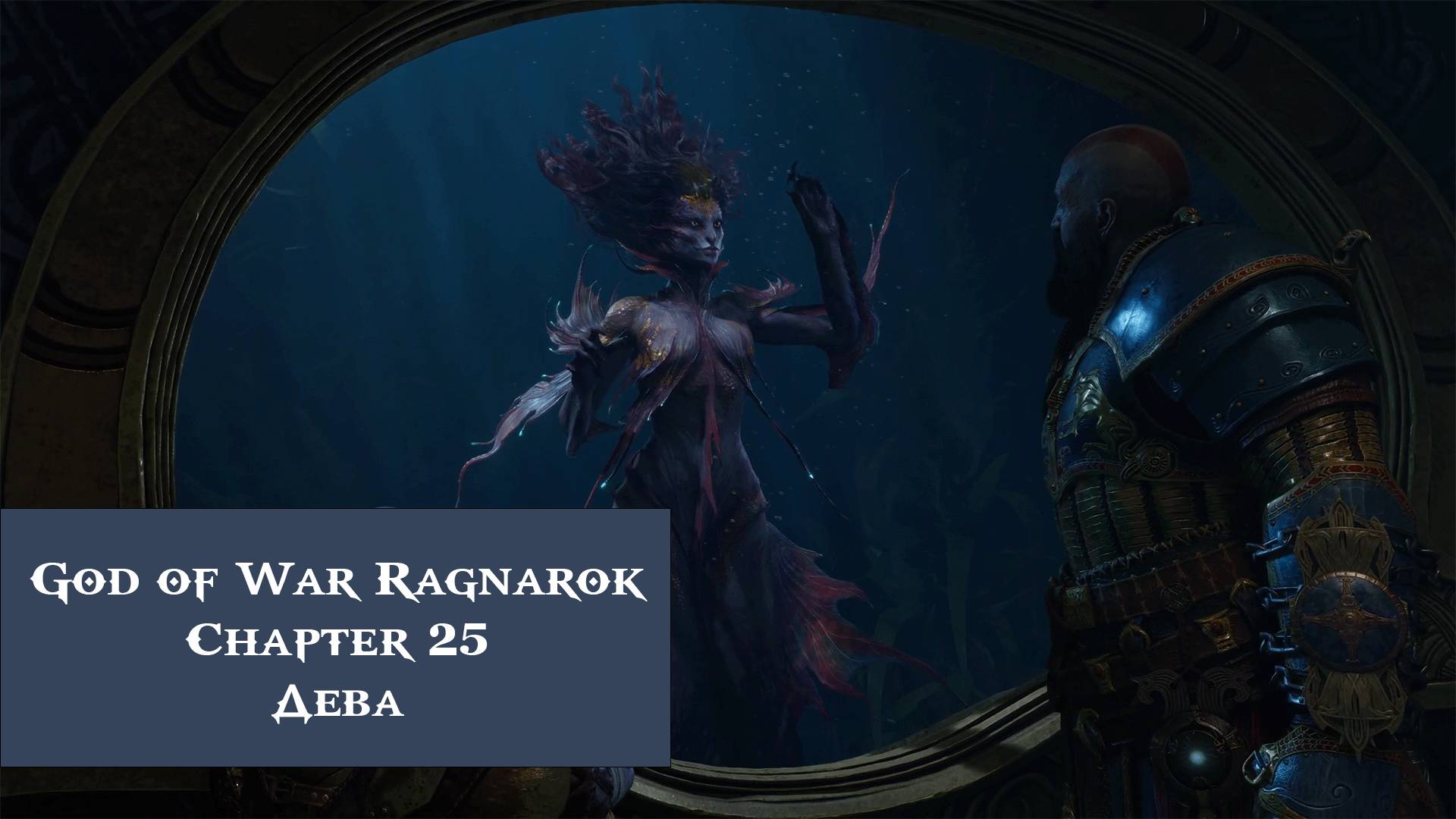 Дева | God of War Ragnarök №25