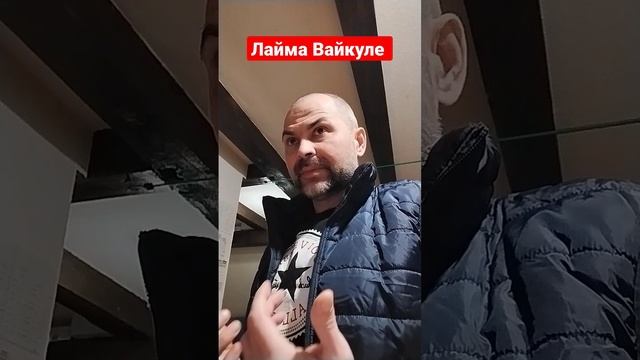 Лайма Вайкуле о России смотреть онлайн