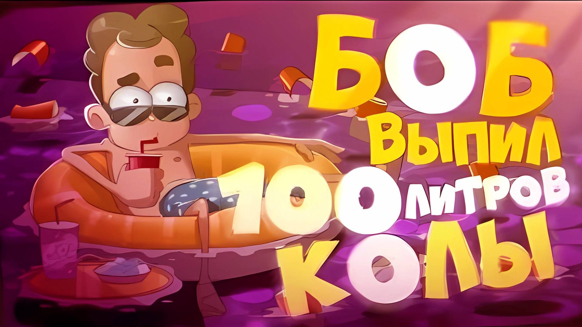 БОБ выпил 100 литров Колы (эпизод 8, сезон 5)