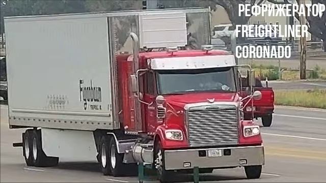 Рефрижератор Freightliner Coronado смотреть онлайн