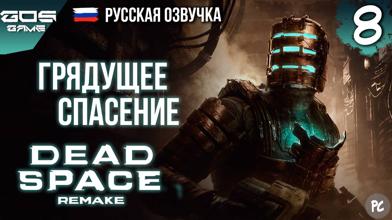НАЙТИ И СПАСТИ➤ Глава 8 ➤ DEAD SPACE Remake РУССКАЯ ОЗВУЧКА Прохождение Без Комментариев смотреть онлайн
