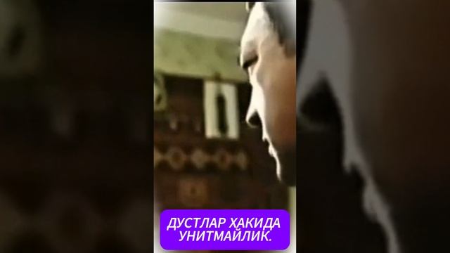 ДУСТЛАР ХАКИДА УНИТМАЙЛИК#подписаться #2024 #like #видео смотреть онлайн