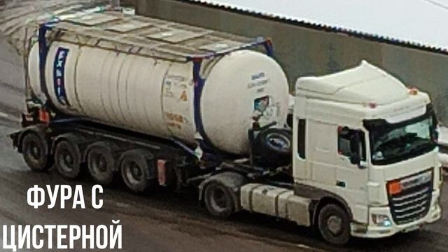 ФУРА С ЦИСТЕРНОЙ смотреть онлайн