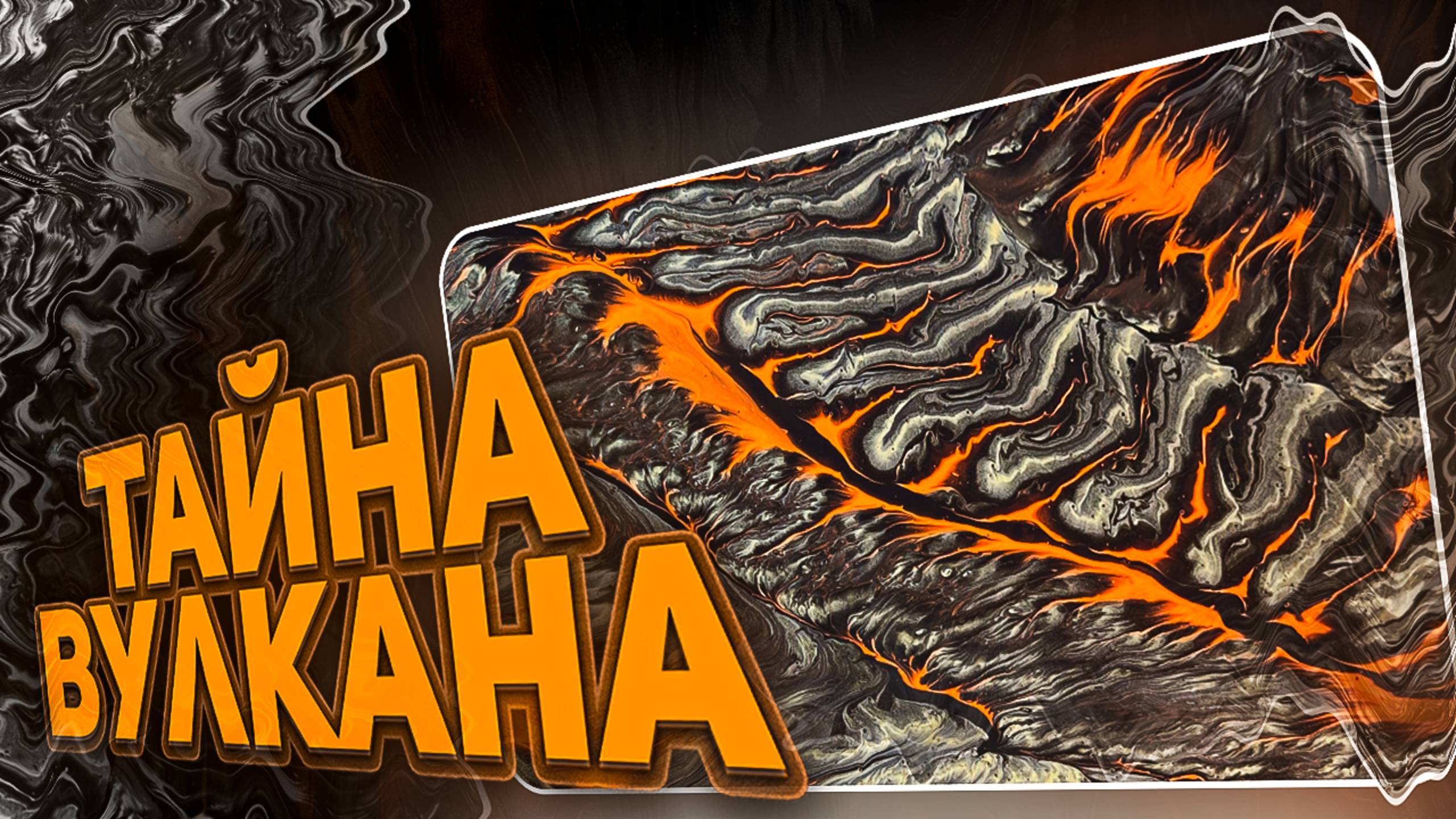 Флюид Арт Тайна Вулкана смотреть онлайн