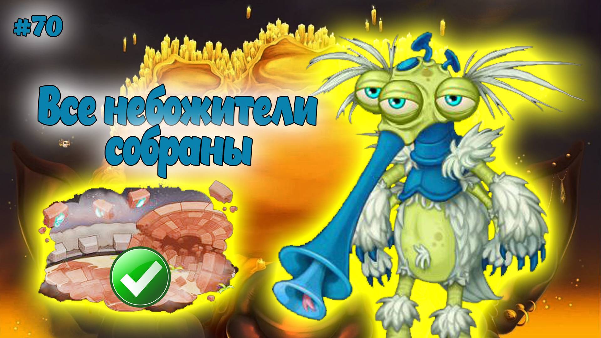 Вывел новых монстров в My singing Monsters 👹🎶 смотреть онлайн