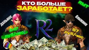 Зарабатываю в ИГРЕ по 50.000 рублей в месяц БЕЗ ВЛОЖЕНИЙ #rmt #рмт #игры