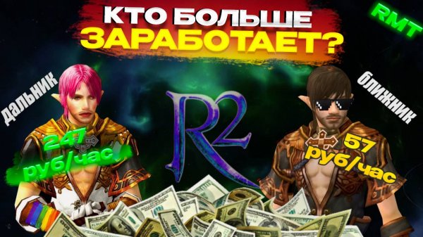 Зарабатываю в ИГРЕ по 50.000 рублей в месяц БЕЗ ВЛОЖЕНИЙ #rmt #рмт #игры