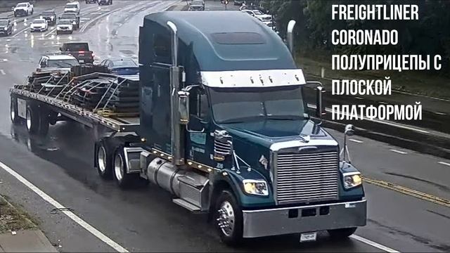 Freightliner Coronado Полуприцепы с плоской платформой смотреть онлайн