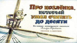 Сказка 34 Козленок, который умел считать до 10