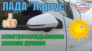 Электроскладывание своими руками. Установка мотора складывания в зеркало ЛАДА Ларгус.