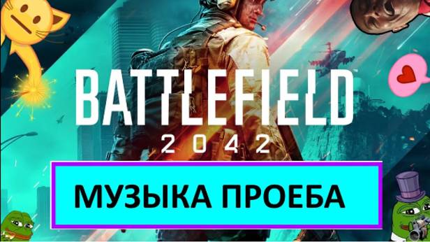 BF2042 - МУЗЫКА ПРОЕБА.