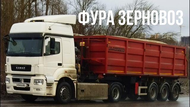 ФУРА ЗЕРНОВОЗ смотреть онлайн