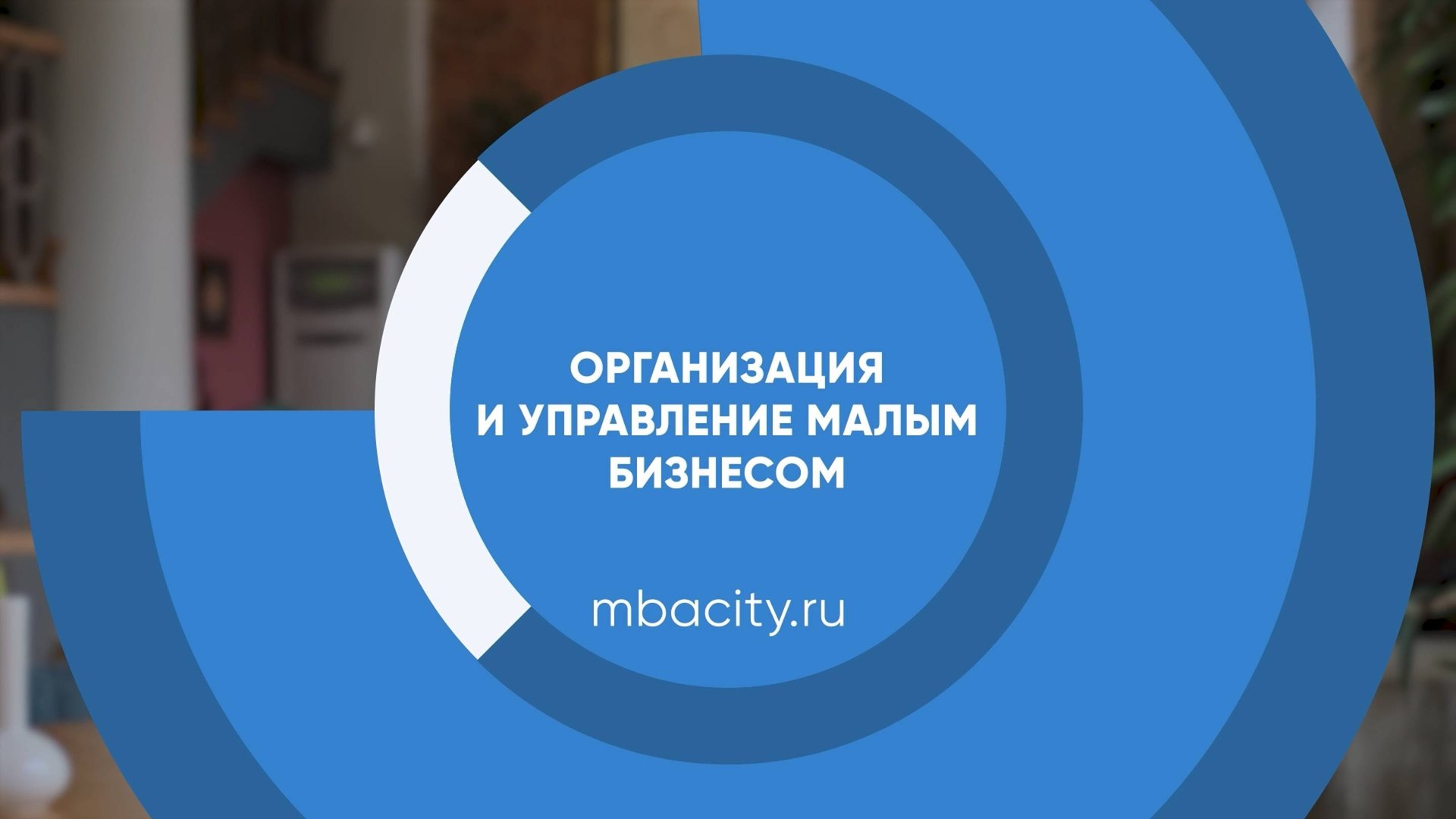 Курс обучения 