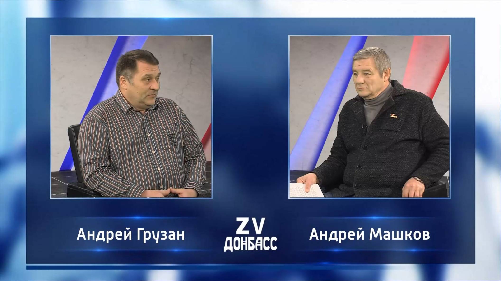 Zа Донбасс с Андреем Машковым! 20.11.2024 смотреть онлайн