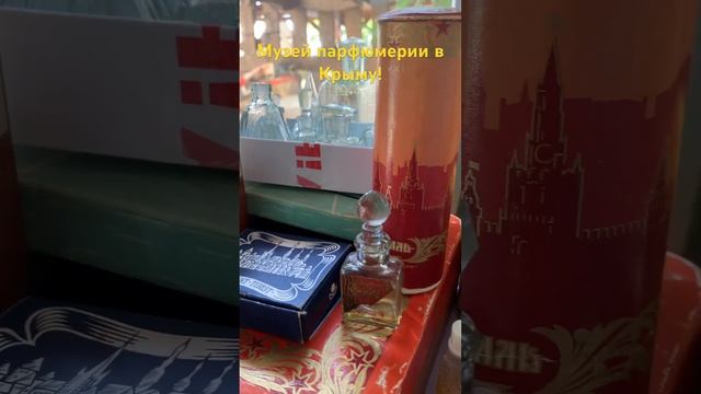 Добро пожаловать в музей парфюмерии в Крыму! Контакты в описании канала смотреть онлайн