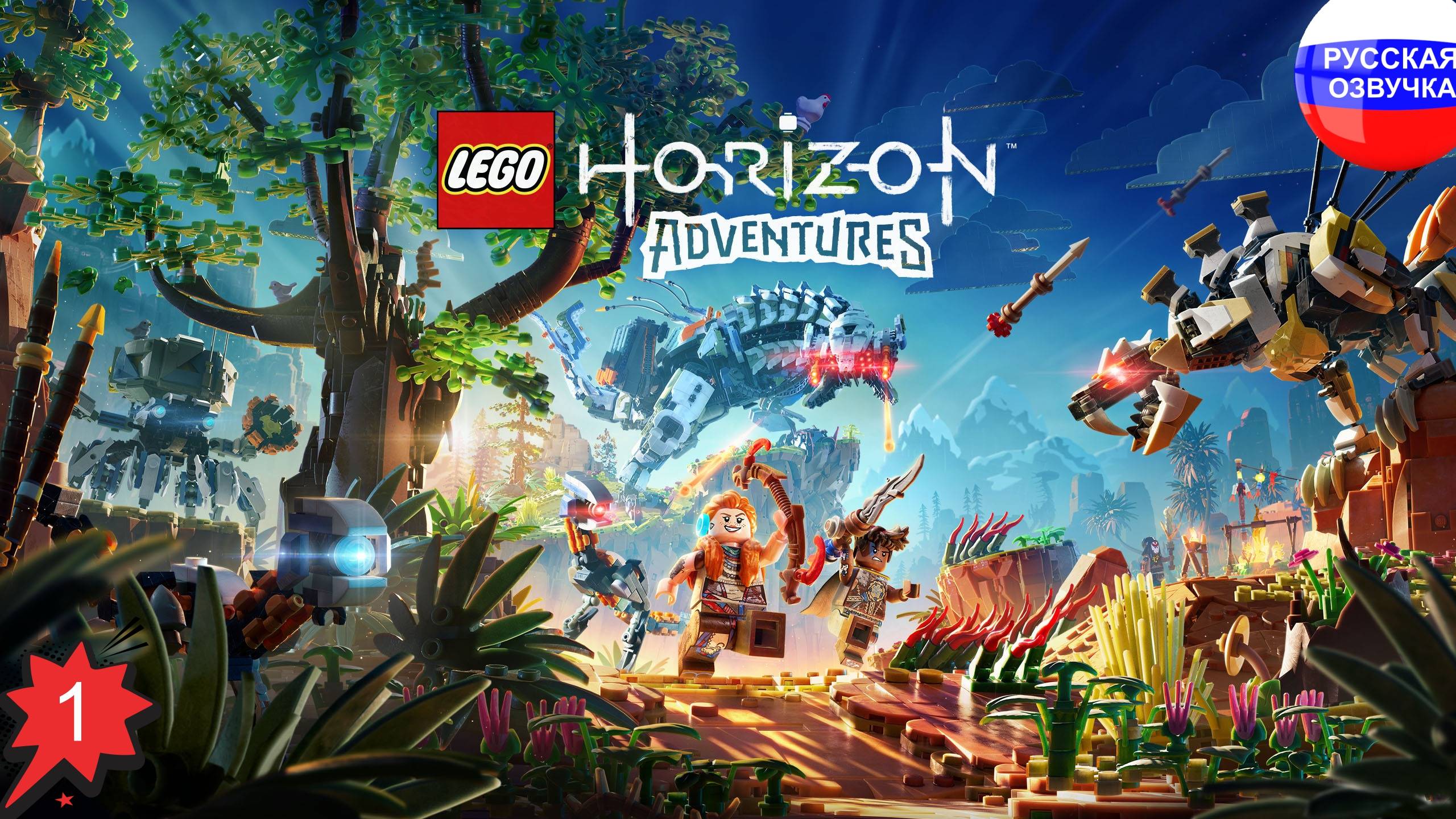 LEGO® Horizon Adventures™ ➤ ПРОХОЖДЕНИЕ НА РУССКОМ ➤ ЧАСТЬ 1