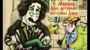 Сказка 8 Дом, который построил Джек