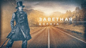 «Заветная дорога». К 90 - то летию Бориса Аркадьевича Диодорова.