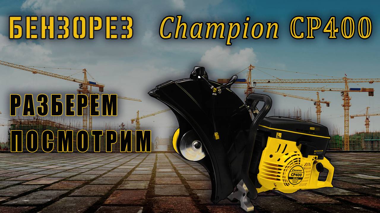 Бензорез CHAMPION CP 400, что это за зверь такой?