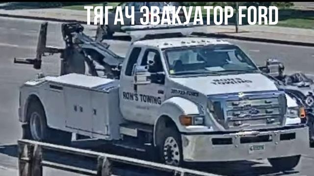ТЯГАЧ ЭВАКУАТОР FORD смотреть онлайн
