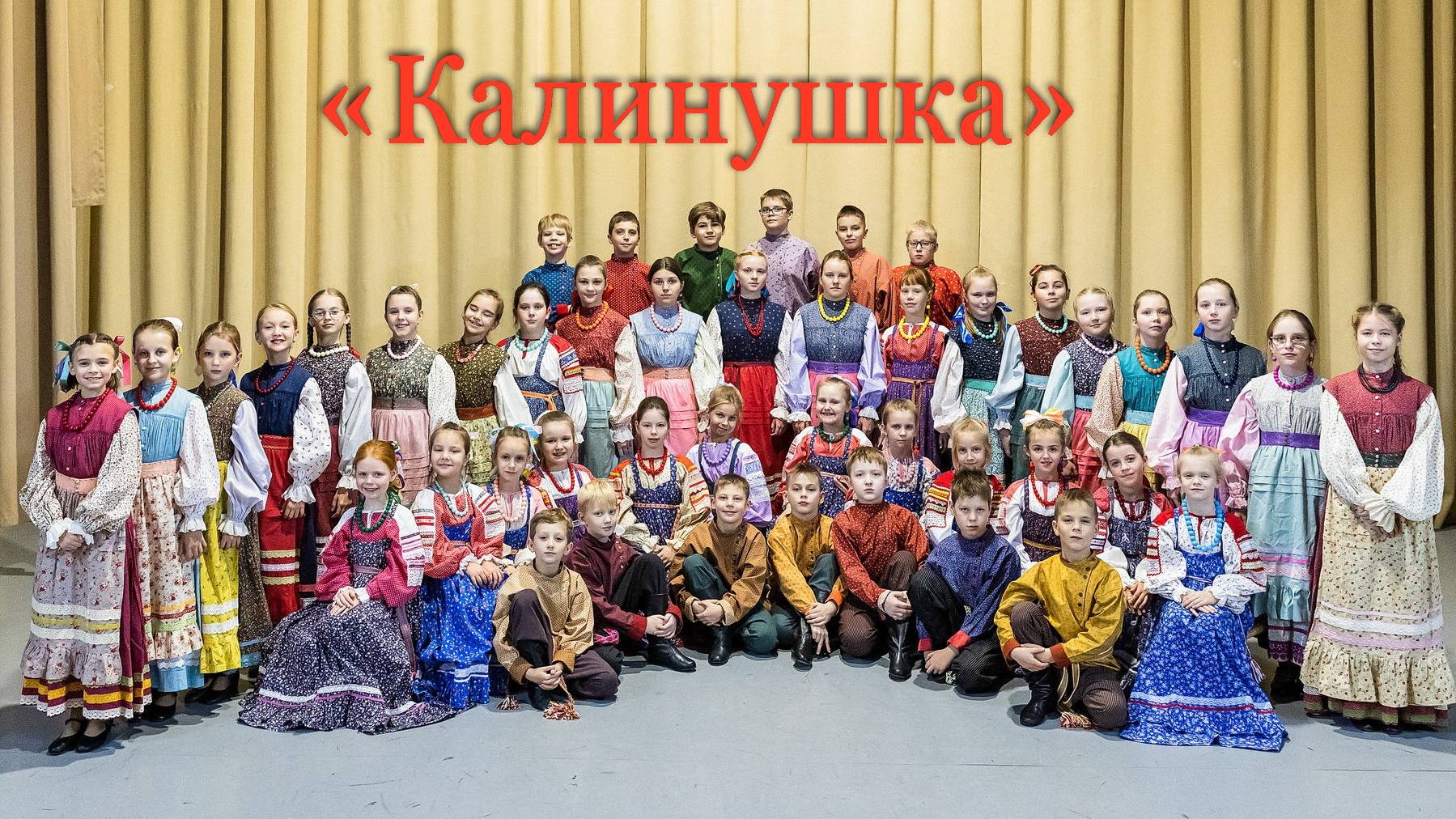 КАЛИНУШКА 2024 г смотреть онлайн
