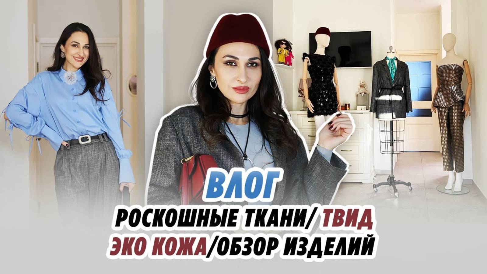 Влог/ 18.11.24/ РОСКОШНЫЕ ткани/ твид/ эко кожа/ ОБЗОР ИЗДЕЛИЙ/IRINAVARD смотреть онлайн